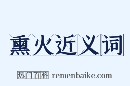 熏火近义词是什么意思的图片